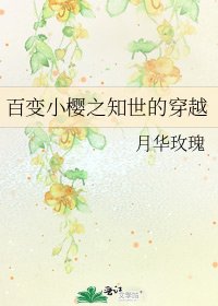百变小樱之知世的穿越