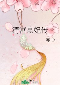 清宫熹妃传
