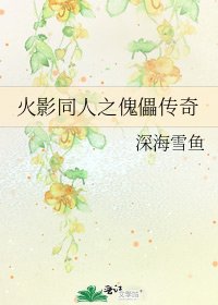 火影同人之傀儡传奇