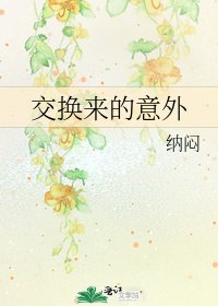 《交換來的意外》