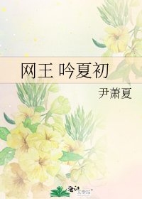 《網王 吟夏初》