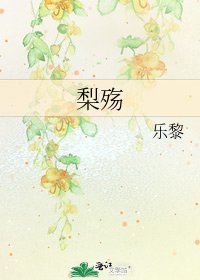 《梨殤》