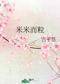 米米而粒