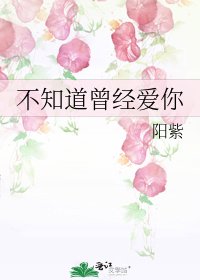 《不知道曾經愛你》