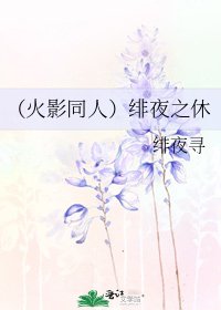 《(火影同人)緋夜之休》