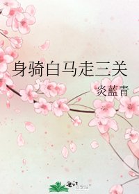 身骑白马走三关