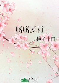 腐腐蘿莉