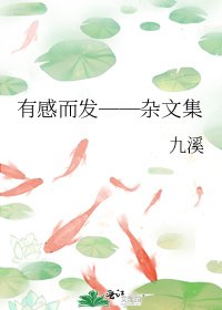 《有感而發──雜文集》