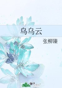 《烏烏雲》