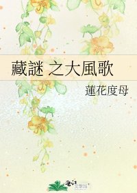《藏謎 之大風歌》