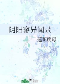 《陰陽寥異聞錄》