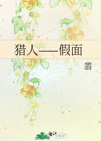 《獵人——假面》
