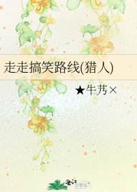 走走搞笑路线(猎人)