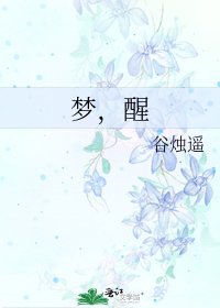 夢，醒
