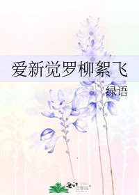 癌新覺羅柳絮飛