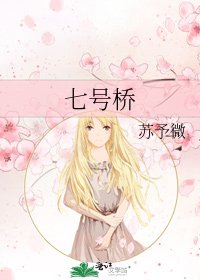 七號橋