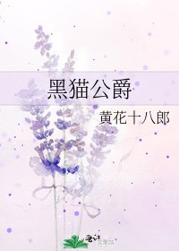 《黑貓公爵》