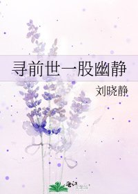 《尋前世一股幽靜》