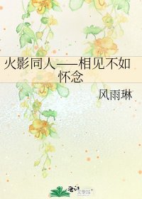 火影同人——相见不如怀念
