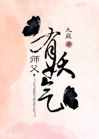 师父,有妖气!
