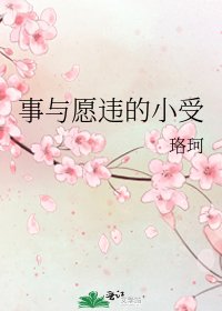 事與願違的小受