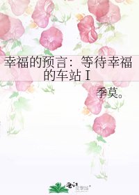幸福的预言:等待幸福的车站Ⅰ