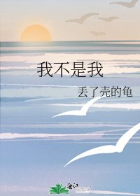 我不是我