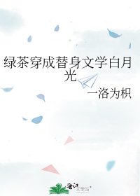綠茶穿成替身文學白月光