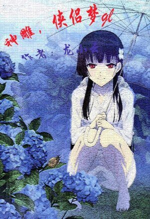 (GL/神雕同人)神雕,侠侣梦