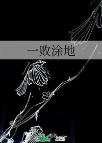 《一敗塗地》