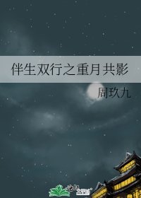 《伴生雙行之重月共影》
