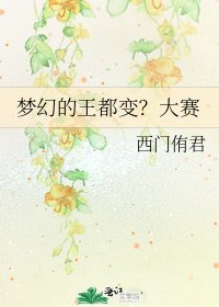 《夢幻的王都變?大賽》