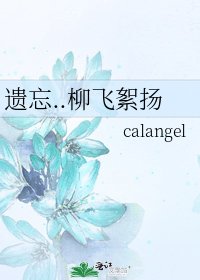 《遺忘..柳飛絮揚》