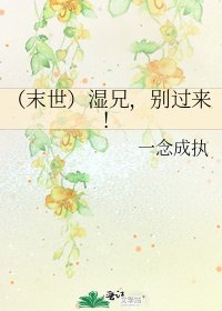 《(末世)溼兄,別過來!》