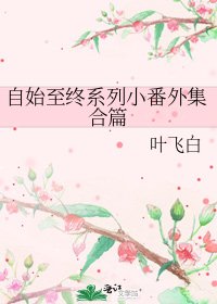 自始至終系列小番外集合篇
