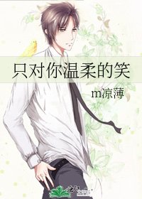 只对你温柔的笑