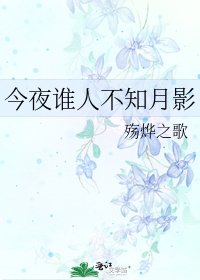 今夜誰人不知月影