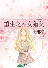 重生之养女猎父