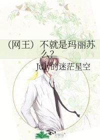 (网王)不就是玛丽苏么?