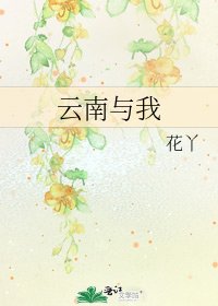 《雲南與我》