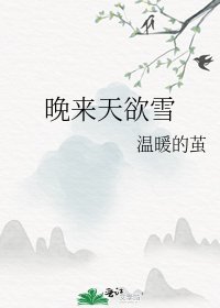 《晚來天欲雪》