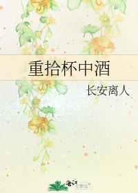 《重拾杯中酒》