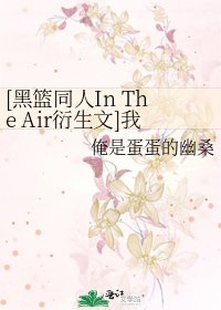 [黑籃同人In The Air衍生文]我懷揣著蛋蛋的幽桑來到-黑石快放開白雪！