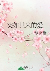 突如其來的愛