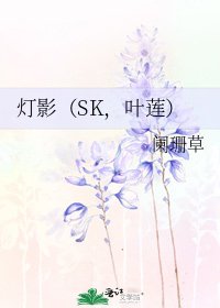 燈影(SK,葉蓮)