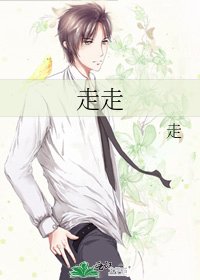走走