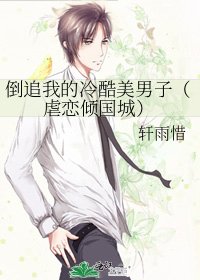 《倒追我的冷酷美男子(虐戀傾國城)》