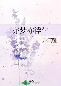 亦夢亦浮生