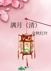 滿月(清)