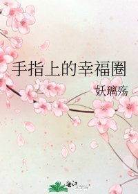 手指上的幸福圈
